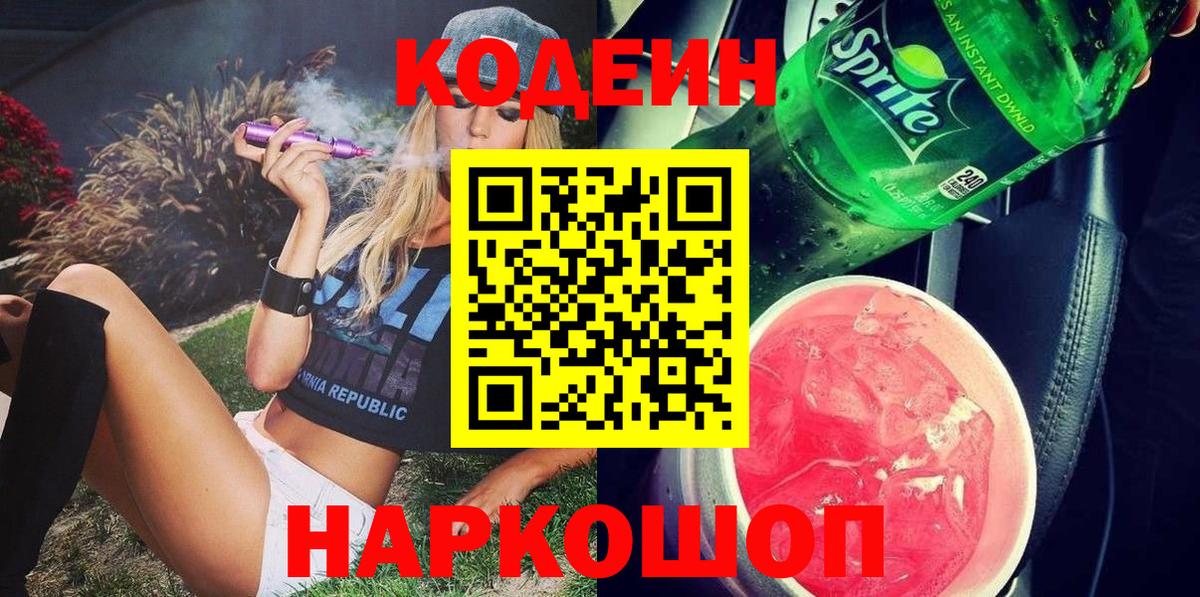 Орск  Codein напиток Lean (лин)  Codein Purple Drank  Вход с VPN 